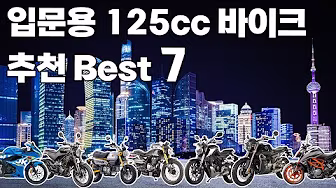 입문용 125cc 바이크 Best 7 추천