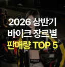 [매거진] 🔥 올해 상반기 장르별 바이크 총 판매량 TOP 5