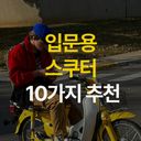 [추천] 입문용 스쿠터 10가지 추천!