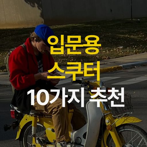 블로그-바이크 필수 튜닝 품목-1.jpg
