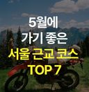 [추천] 5월에 가기 좋은 서울 근교 라이딩 코스 TOP 7