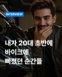 [라이더 인터뷰] 내가 20대 초반에 바이크에 빠졌던 순간들