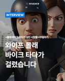 [라이더 인터뷰] 몰래 바이크 타다가 걸린 사람들