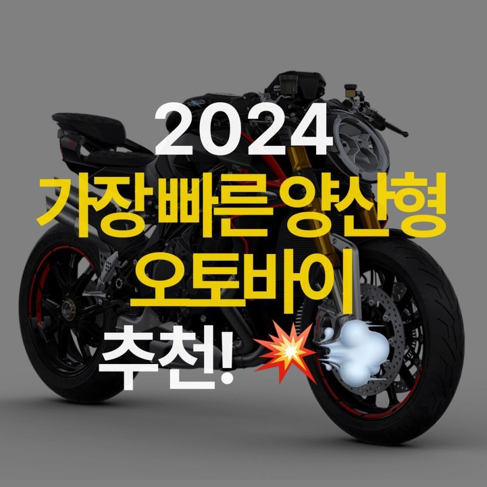 2024년 구매 가능한 가장 빠른 양산형 오토바이 추천! 스펙 비교