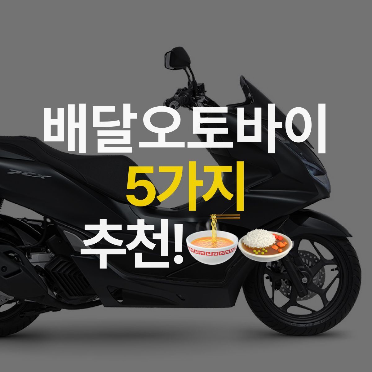 배달 오토바이로 좋은 5가지 오토바이 추천