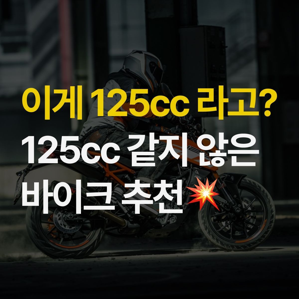 125cc로 보이지 않는 125cc 바이크 찾으세요? 5가지 추천!
