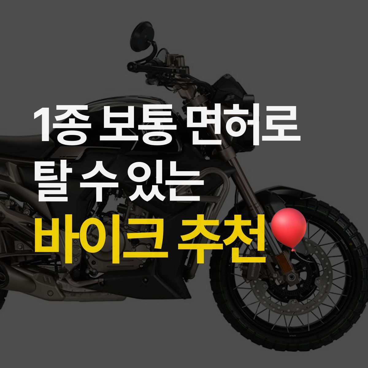 2종 소형 안 따고 1종 보통으로만 탈 수 있는 바이크?