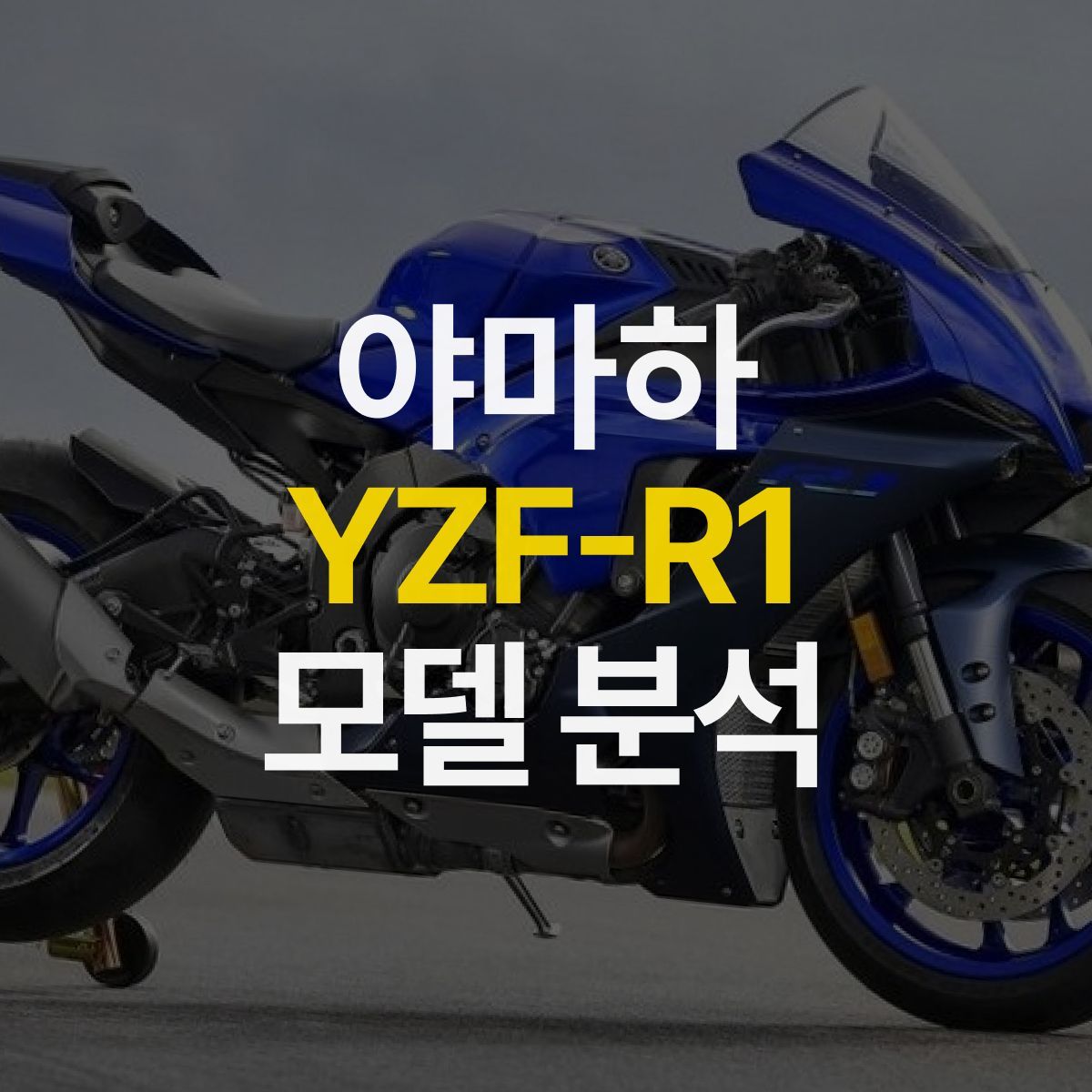 레이싱의 피가(?) 흐르는 야마하 YZF-R1 모델분석