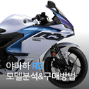 2026 야마하 R3 모델 분석 & 다양한 구매 방법 | 중고, 신차, 구매, 할부, 특징, 가격, 입문 오토바이, 첫 바이크, 루나 화이트