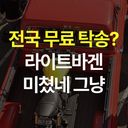 전국 탁송비 0원?? 라이트바겐은 탁송비를 없애버려