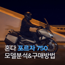 2026 혼다 포르자 750 모델 분석 & 다양한 구매 방법 | 중고, 신차, 구매, 할부, 특징, 가격, 빅스쿠터