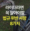 라이더라면 꼭 알아야 할 “이륜차 법규 위반사항” 8가지