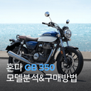 2026 혼다 GB 350 모델 분석 & 다양한 구매 방법 | 중고, 신차, 구매, 할부, 특징, 가격