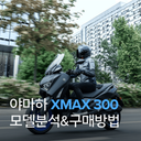 야마하 XMAX 300 모델 분석 & 다양한 구매 방법 | 중고, 신차, 구매, 할부, 특징, 가격, 배달스쿠터, 배달오토바이