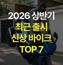 2026 상반기 출시, 지금 주목해야 할 신상 바이크 TOP 7
