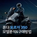 혼다 포르자 350 모델 분석 & 다양한 구매 방법 | 중고, 신차, 구매, 할부, 특징, 가격, 배달스쿠터, 배달오토바이