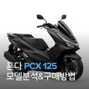 2026 혼다 PCX 125 모델 분석 & 다양한 구매 방법 | 중고, 신차, 구매, 할부, 특징, 가격, 배달스쿠터, 배달오토바이