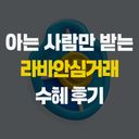 아는 사람만 받는 사기 피해금_라바안심거래 수혜 후기