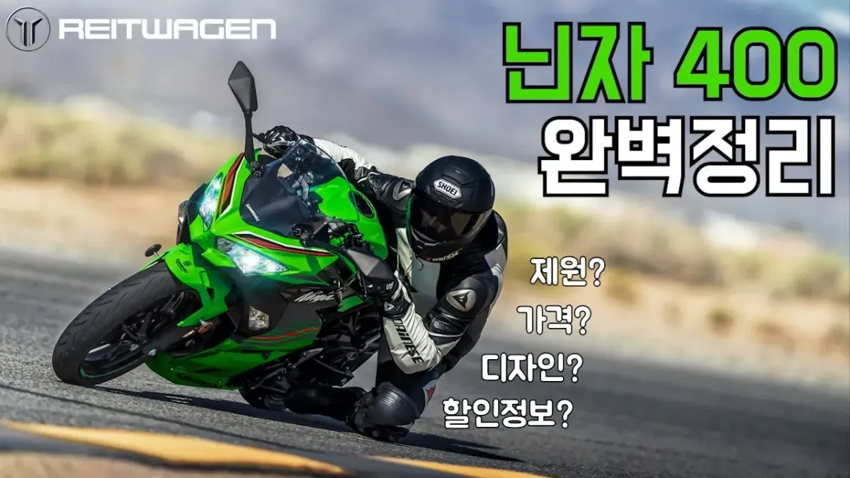 쿼터급 바이크 끝판왕 닌자 400 총정리 l 가격,제원,할인정보