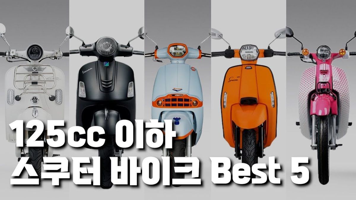 누구나 타기 쉬운 125cc 스쿠터 바이크 Best 5